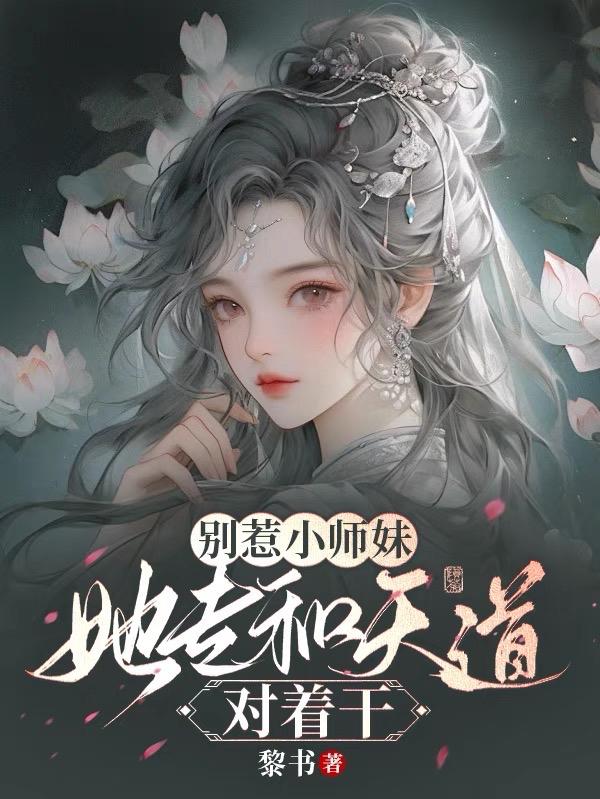 别惹小师妹，她专和天道对着干