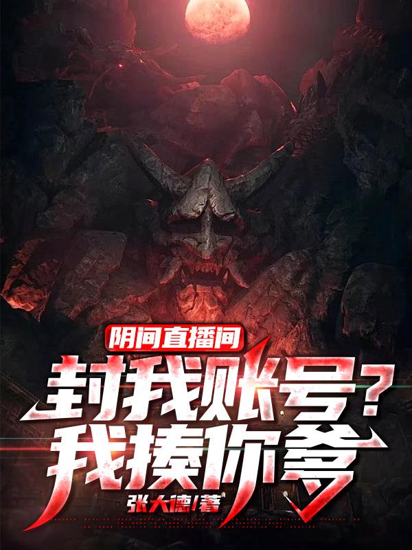 阴间直播间:封我账号?我揍你爹秦昊