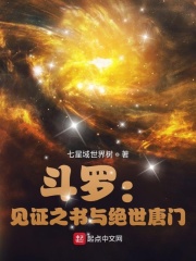 斗罗:见证之书与绝世唐门 七星域世界树