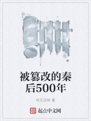 被篡改的秦后500年