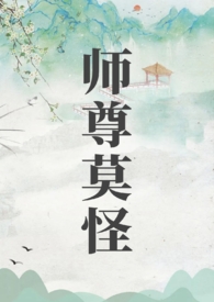 师尊莫怪山水郎评价